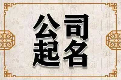  带彩字公司起名大全,好听的公司名带彩字